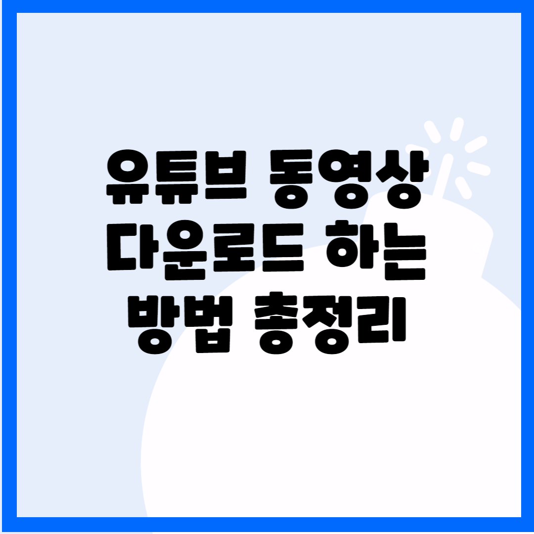 유튜브 동영상 다운로드 하는 방법 총정리 블로그 썸내일 사진