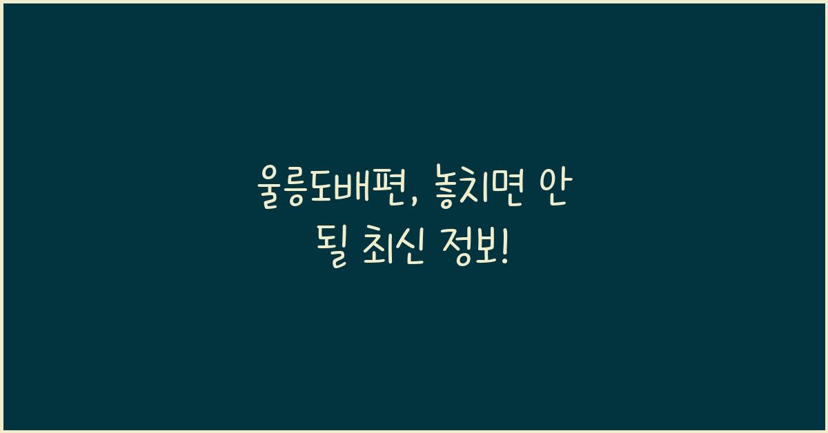 울릉도배편