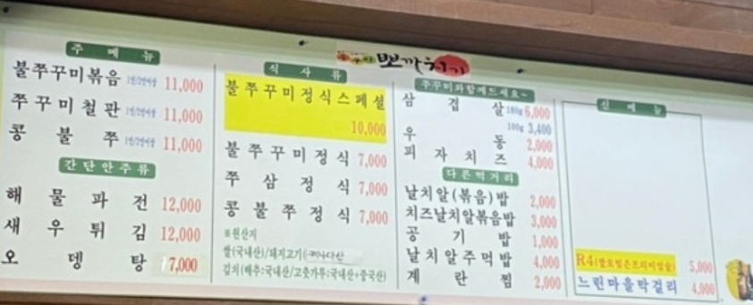 쭈꾸미 맛집(청주 개신동 뽀까치기)