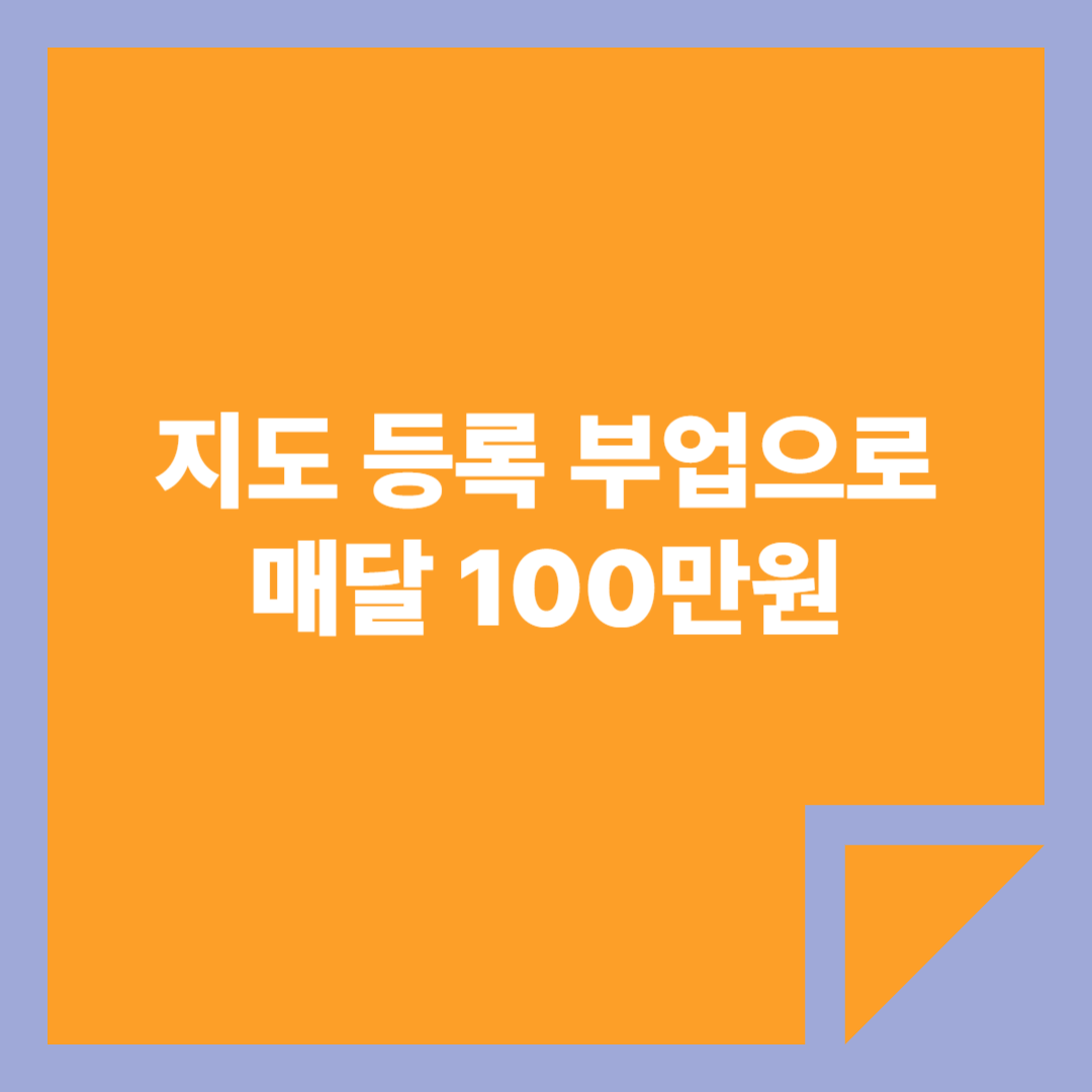 지도 등록 부업으로 매달 100만원, 라고 오렌지 배경에 쓴 카드 뉴스 스타일 썸네일