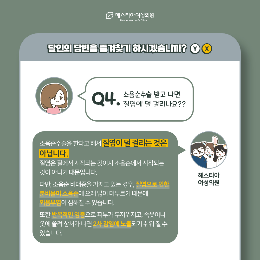 소음순성형수술받으면 질염에 덜 걸리죠?