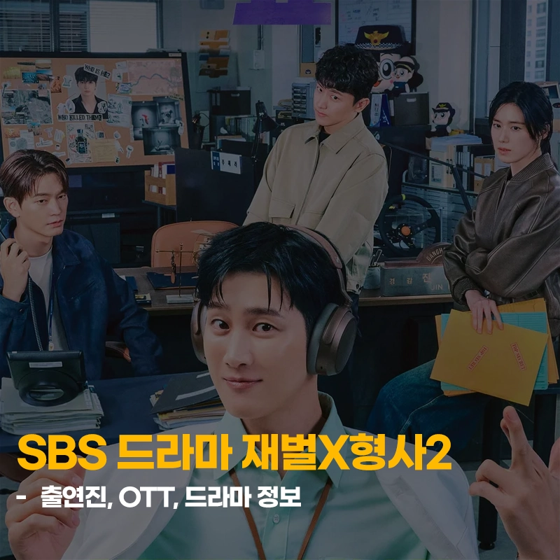 SBS-드라마-재벌X형사2-출연진-OTT-다시보기-기본정보