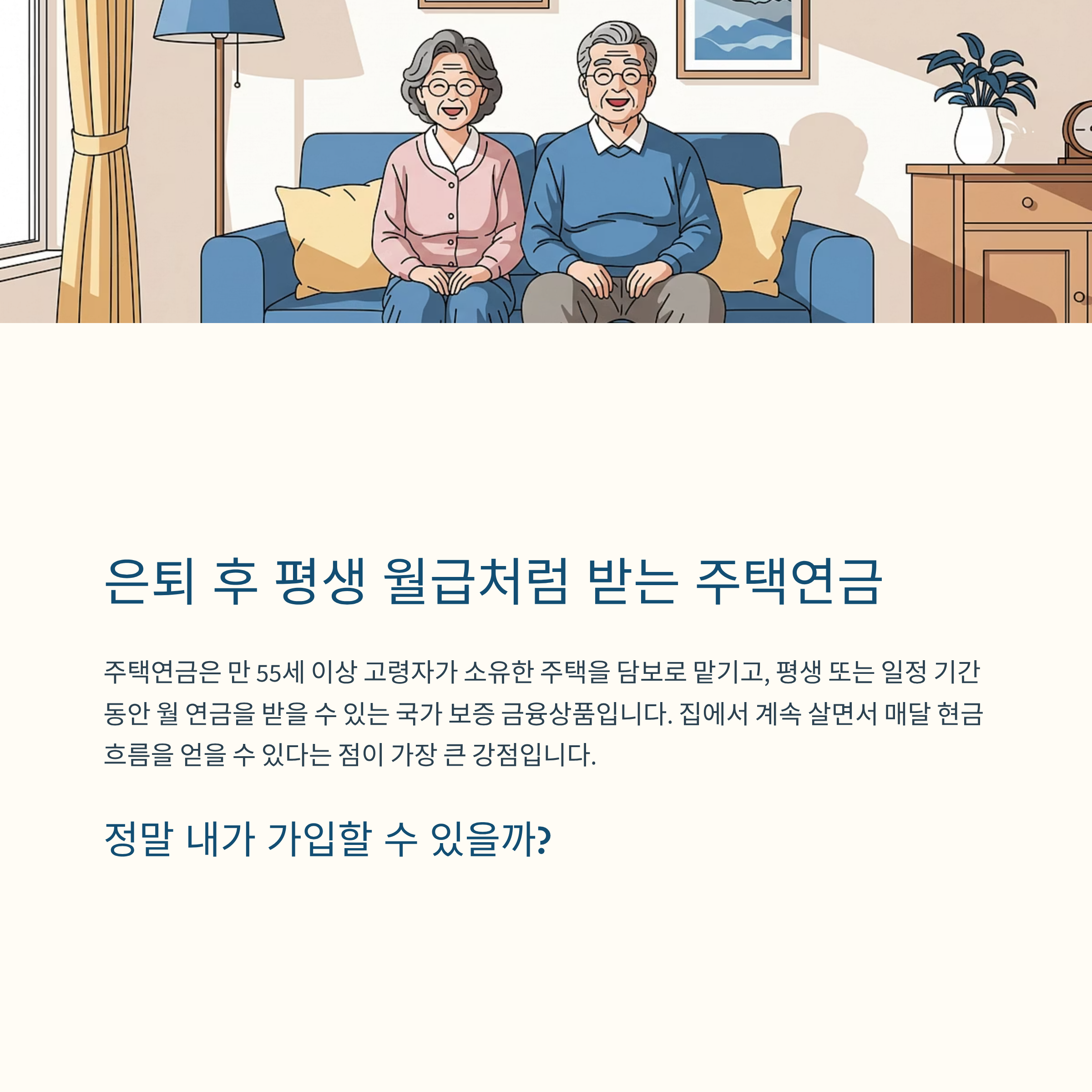 주택연금 가입조건 2025 완벽 정리 나이, 주택가격, 실거주부터 신청까지