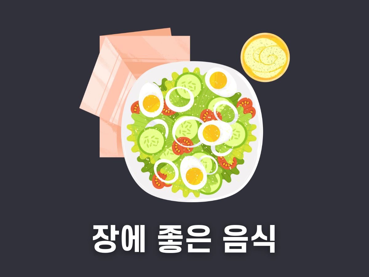 장에 좋은 음식 10가지