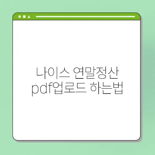 나이스 연말정산 pdf업로드 하는법