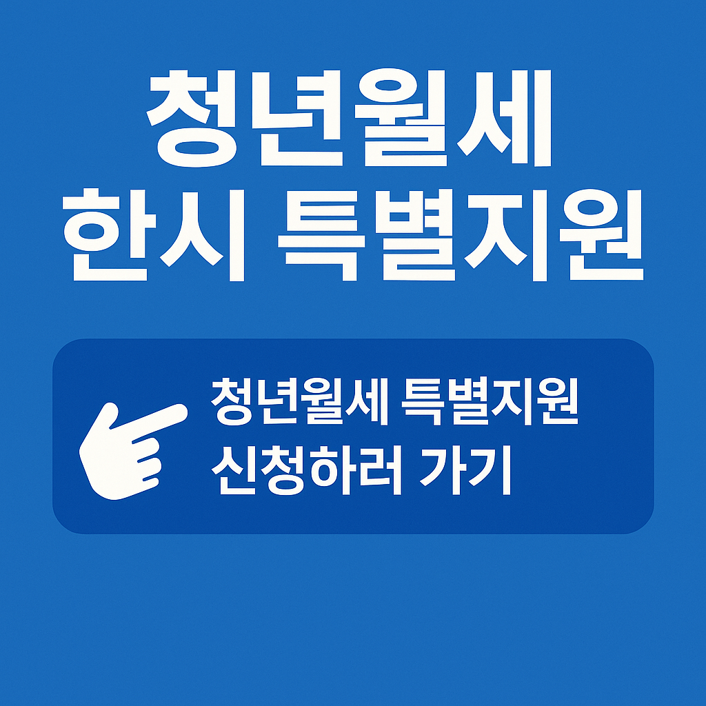 청년월세 특별지원 신청 이미지