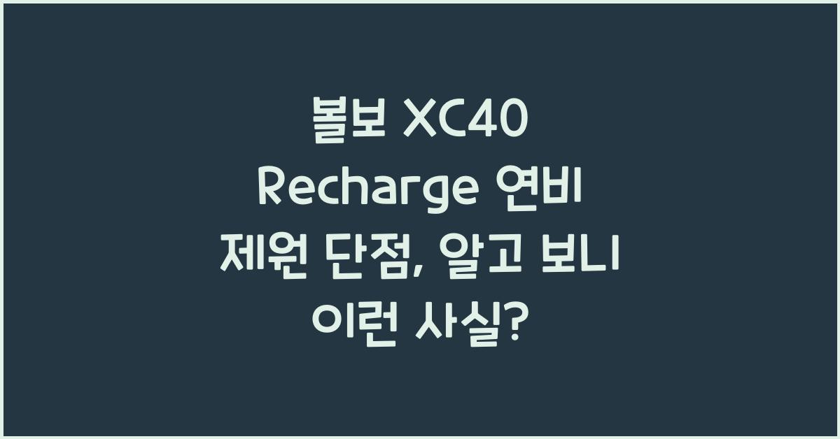 볼보 XC40 Recharge 연비 제원 단점