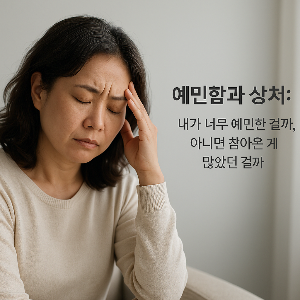 예민함과 상처