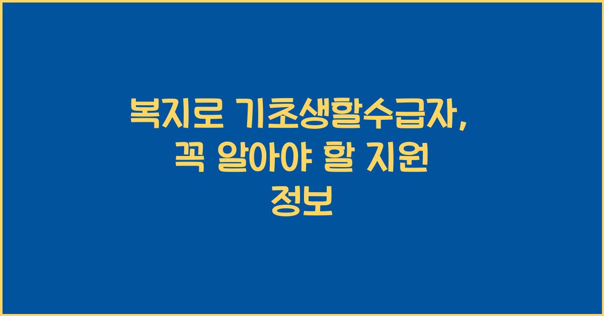 복지로 기초생할수급자