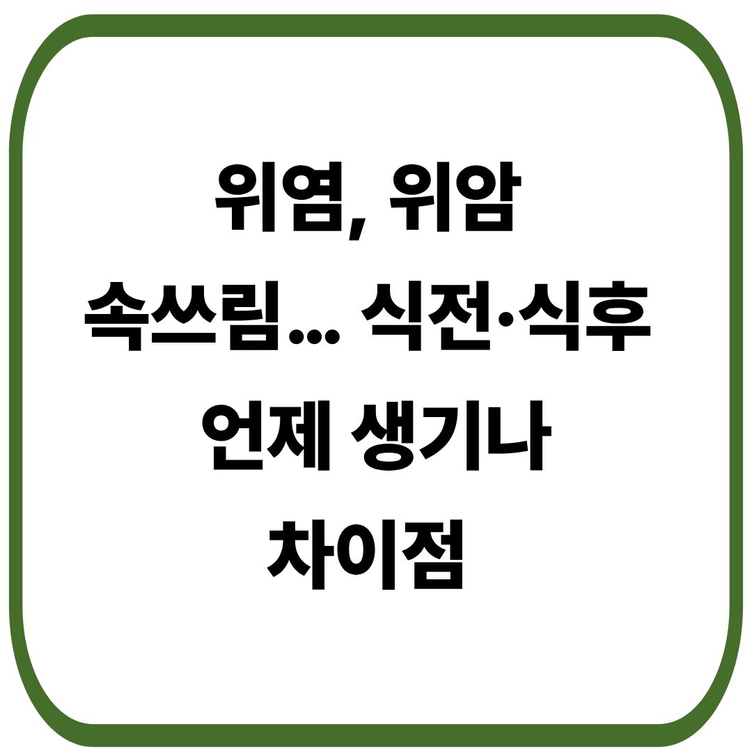 위염, 위암, 속쓰림… 식전·식후 언제 생기나 차이 알아보기