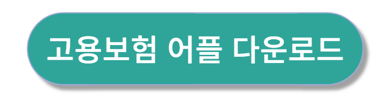 2023년 실업급여 신청방법 총정리