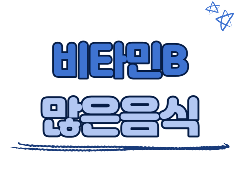 비타민B가 많은 음식