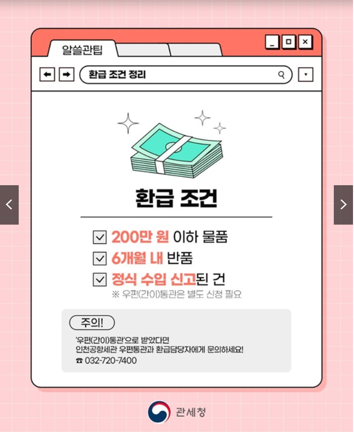 2025년 해외직구 반품 관세환급 놓치면 손해! 완전가이드 (출처 : 정책브리핑)