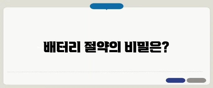 스마트폰 배터리 오래 쓰는 법 진짜 꿀팁