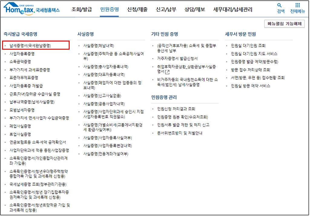 홈택스-국세-완납증명서-발급-화면