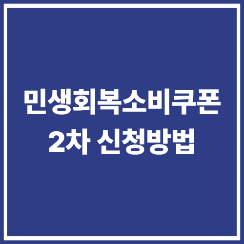 민생회복소비쿠폰 2차 신청방법 및 사용처 총정리