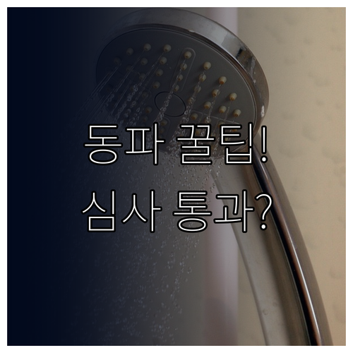 동파 보험금 심사 핵심 사고 경위서 ..