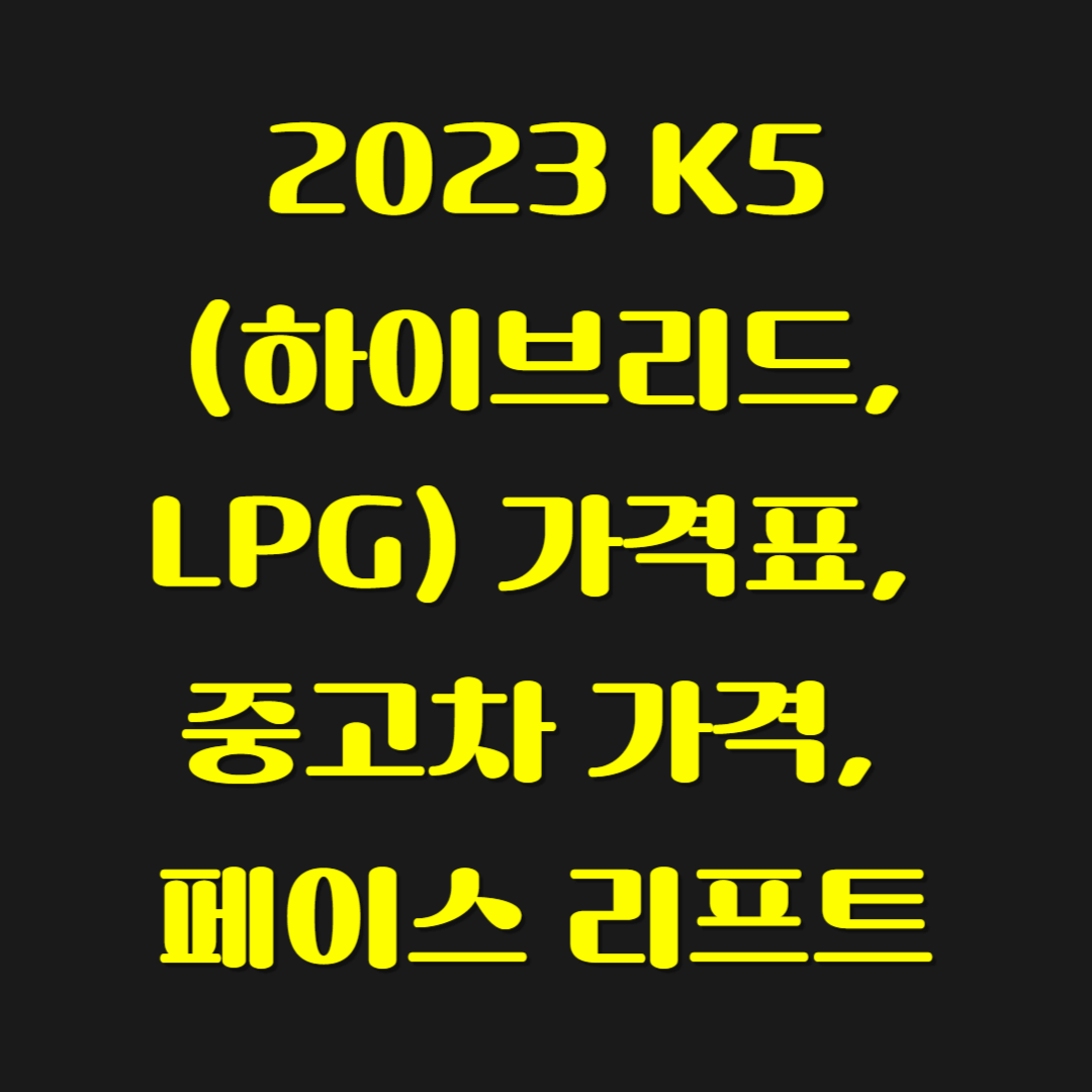 2023 K5(하이브리드, LPG) 가격표, 중고차 가격, 페이스 리프트