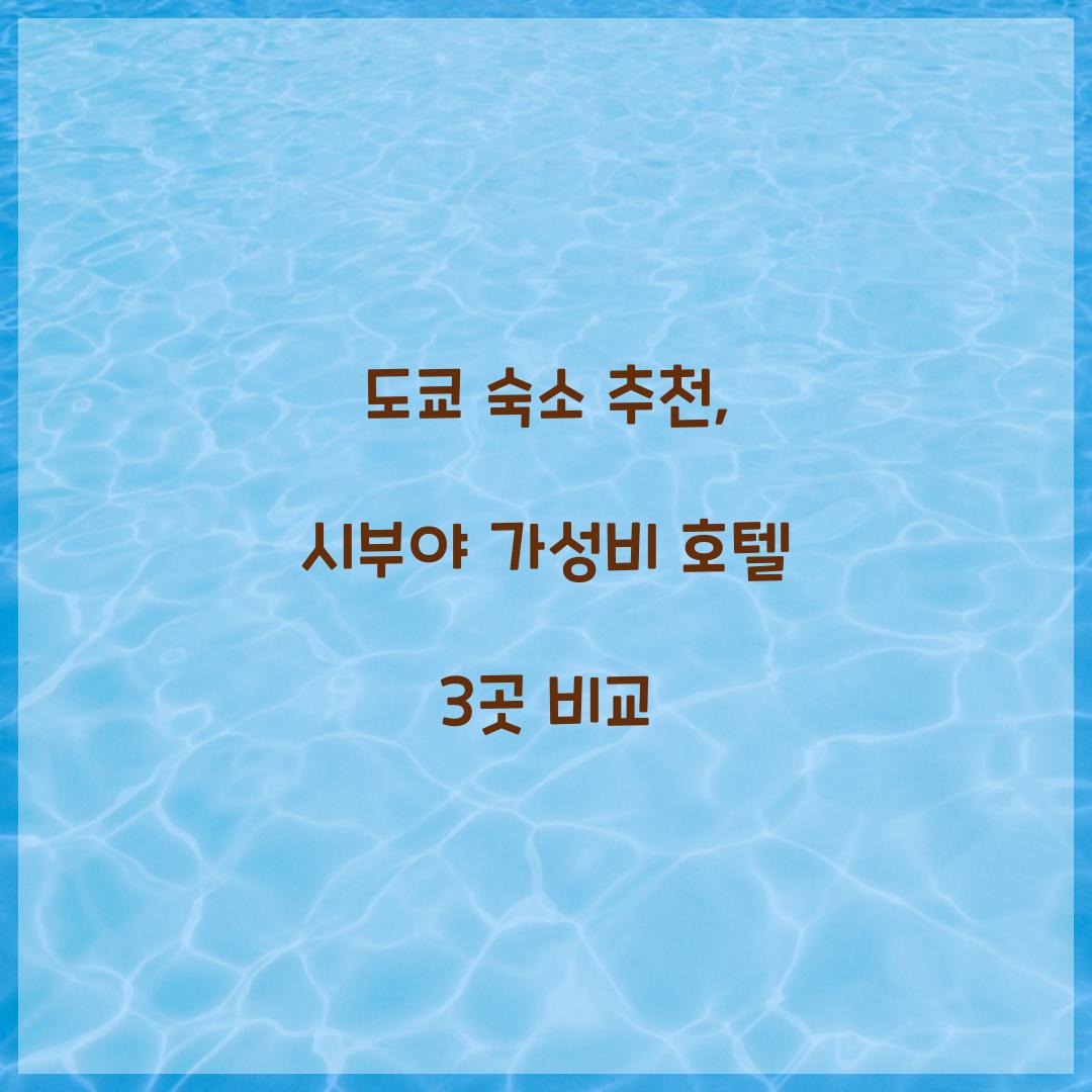 도쿄 숙소 추천