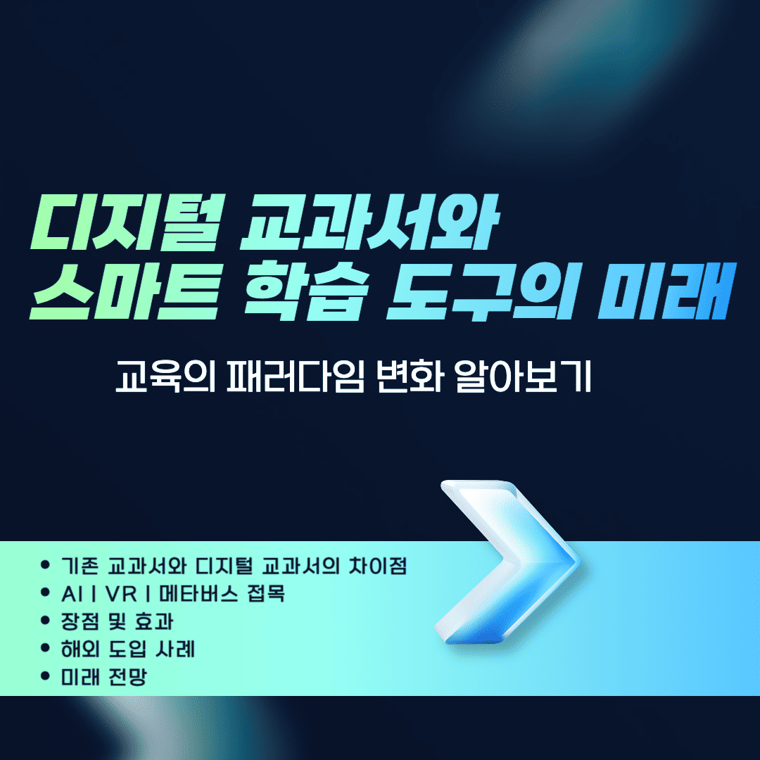 디지털 교과서와 스마트 학습 도구의 미래