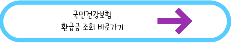 국민건강보험 환급금 조회 바로가기