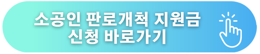 소공인판로개척지원금 신청 바로가기