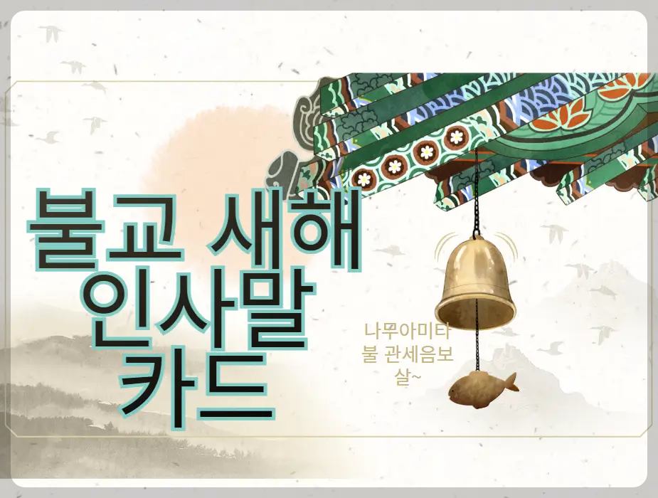 불교 새해 인사말 카드