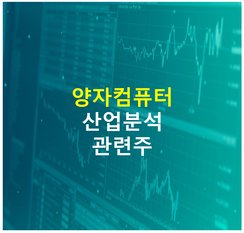 양자컴퓨터