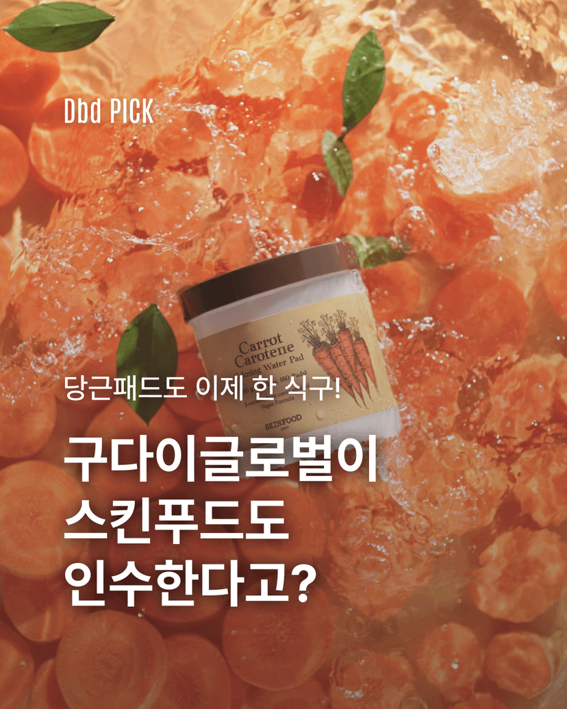 당근패드도 이제 한 식구
구다이글로벌이 스킨푸드도 인수한다고?