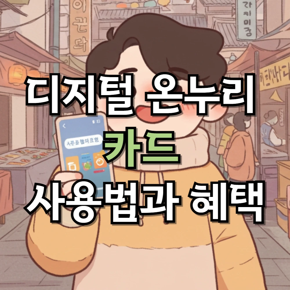 디지털 온누리 카드 사용법과 혜택