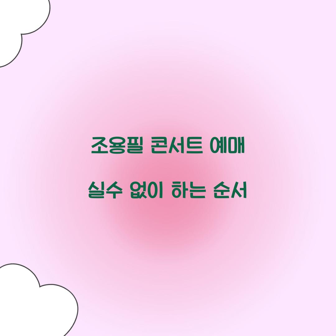 조용필 콘서트 예매 실수 없이 하는 순서