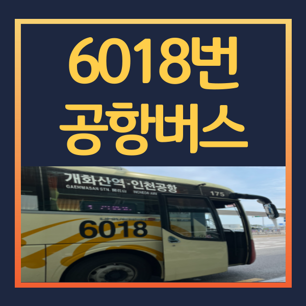 6018번 공항버스 시간표