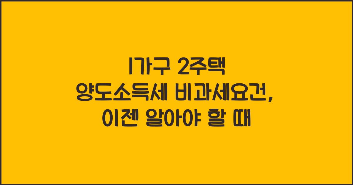 1가구 2주택 양도소득세 비과세요건