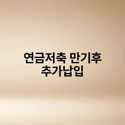 연금저축 만기후 추가납입