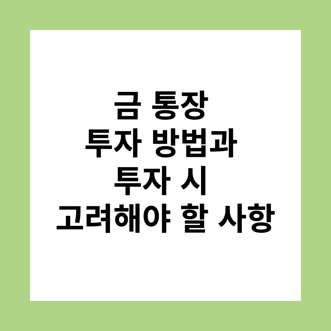 금 통장 투자 방법과 투자 시 고려해야 할 사항