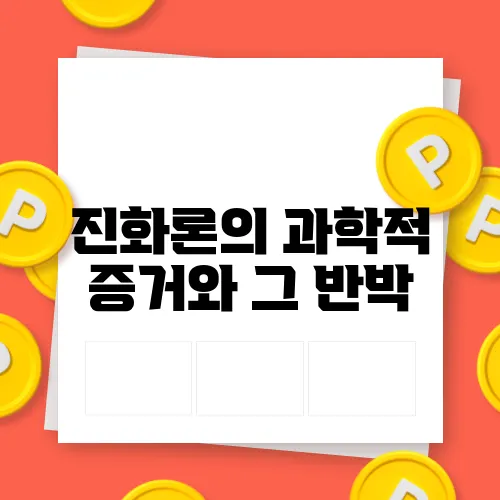 진화론의 과학적 증거와 그 반박