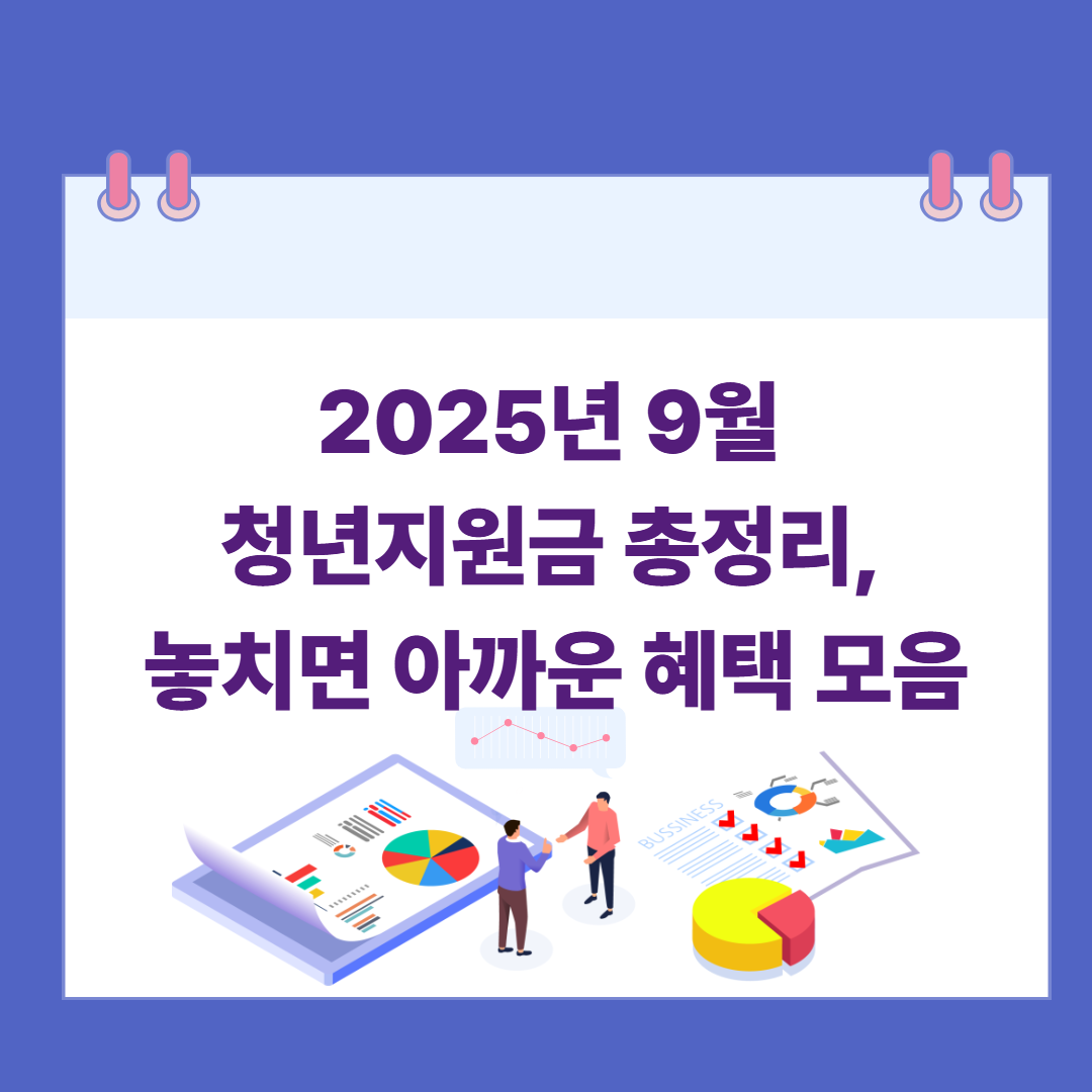 2025년 9월 청년지원금 총정리, 놓치면 아까운 혜택 모음 관련 이미지