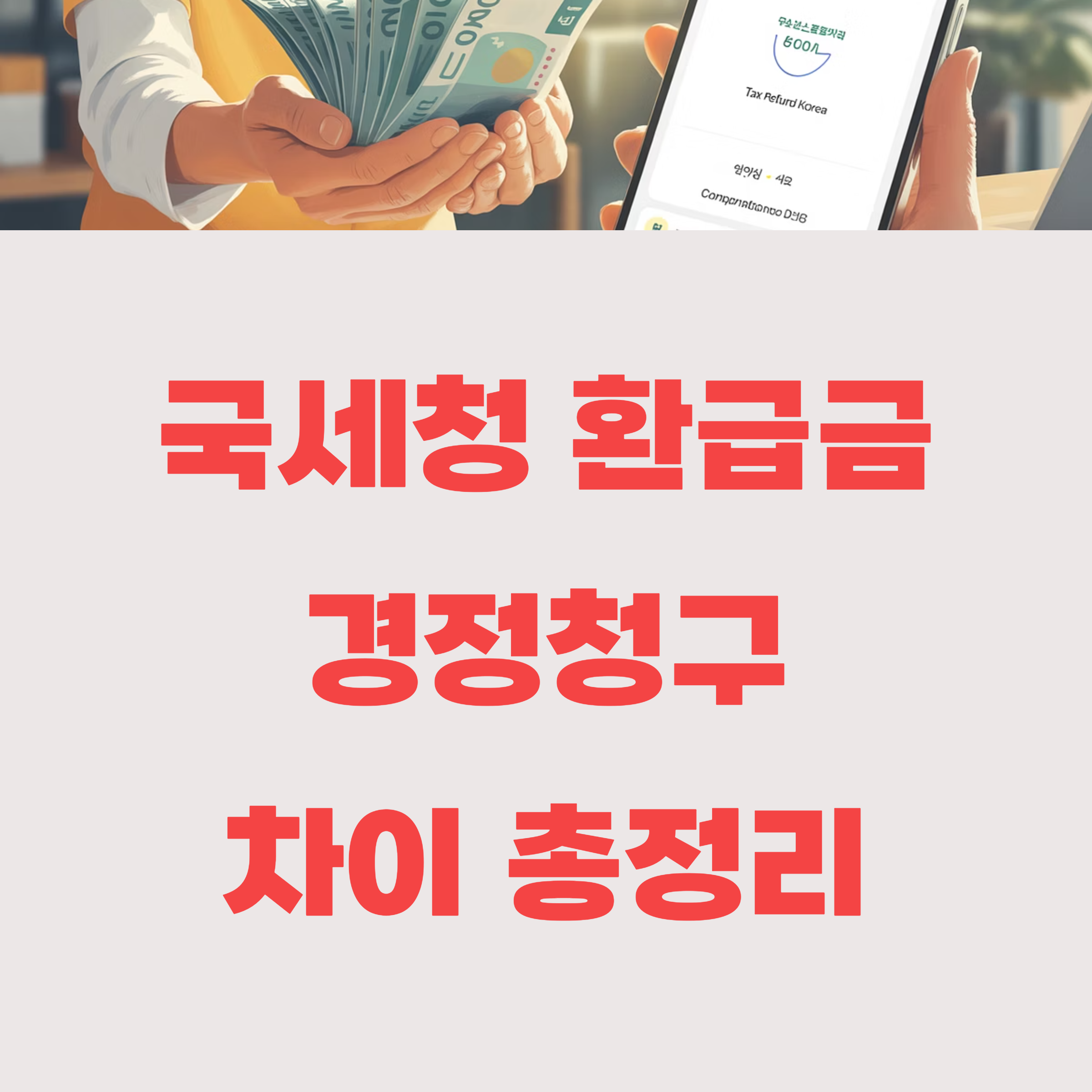 국세청 환급금과 경정청구 차이 총정리