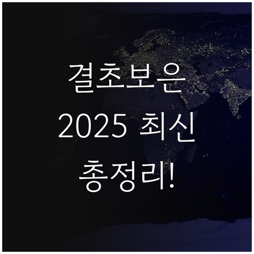 2025 최신 정보! 결초보은상품권 ..
