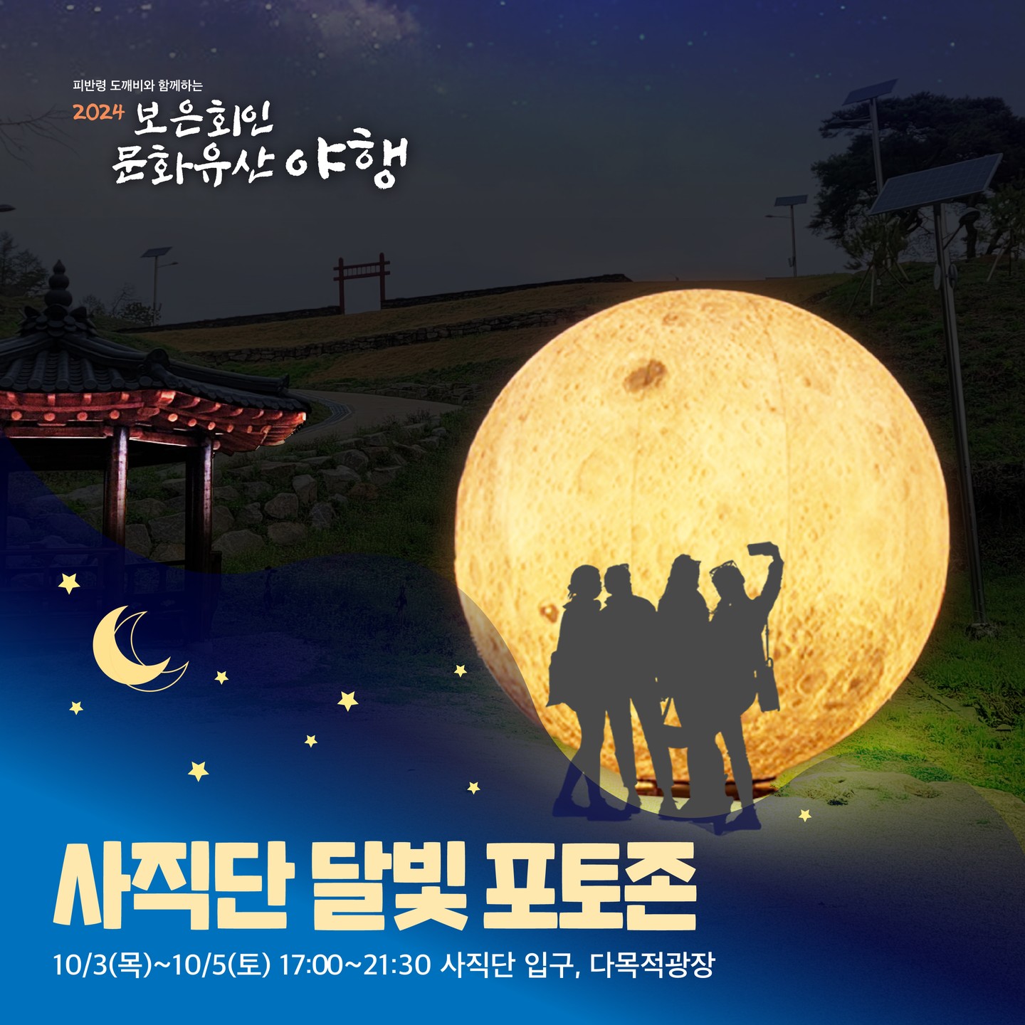 보은 회인 문화유산 야행