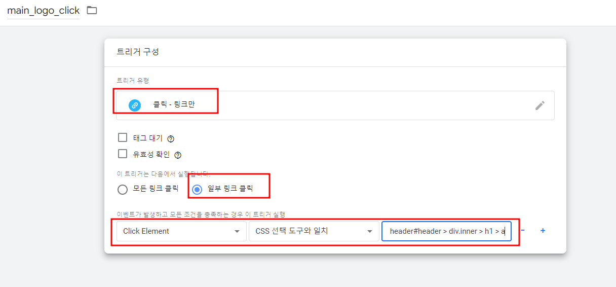 gtm 으로 클릭 트래킹 하는 방법