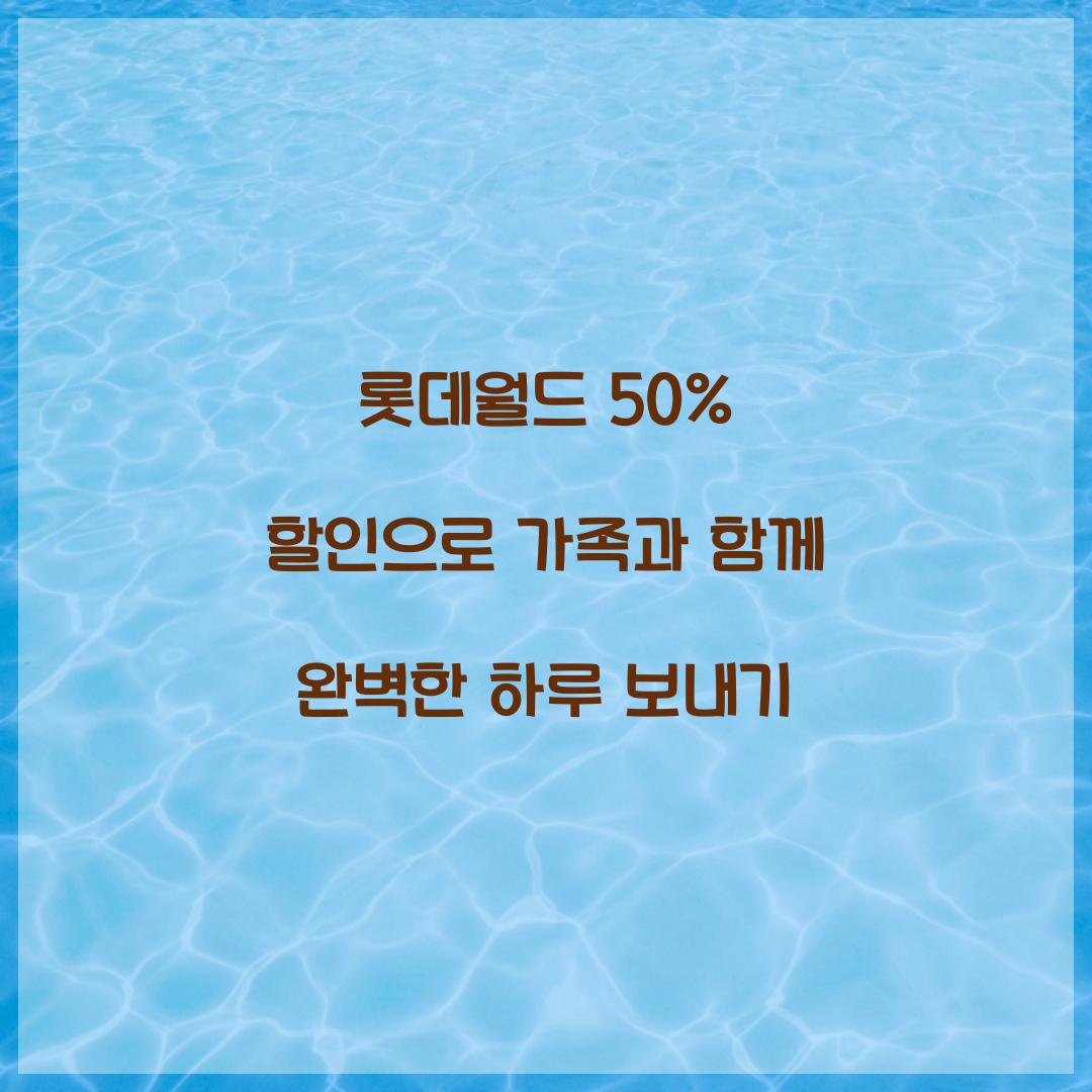 롯데월드 50% 할인