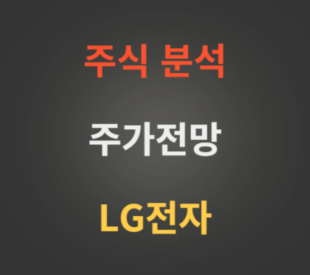 LG전자 주가 전망 분석