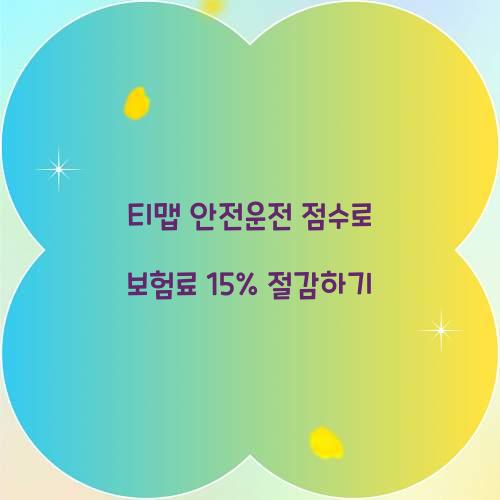 티맵 안전운전 점수