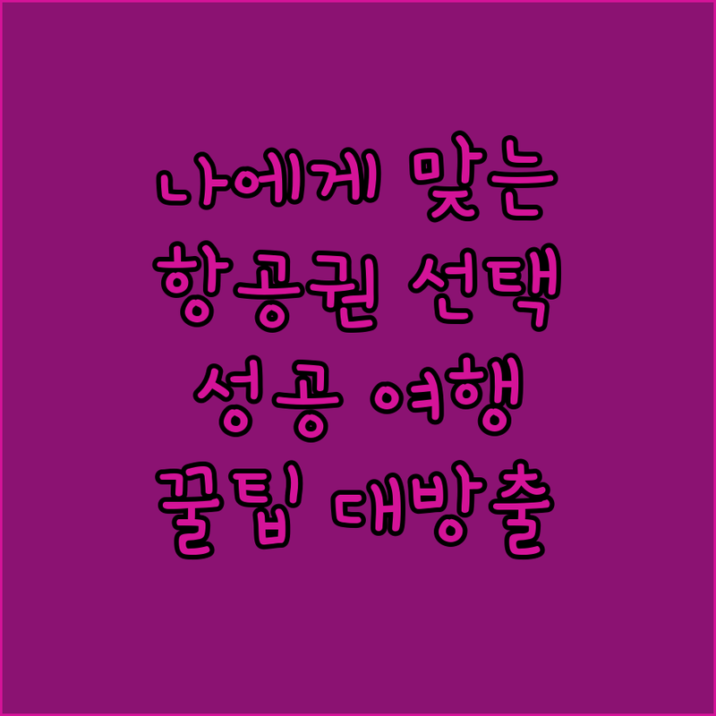 성공적인 여행의 시작 나에게 맞는 항