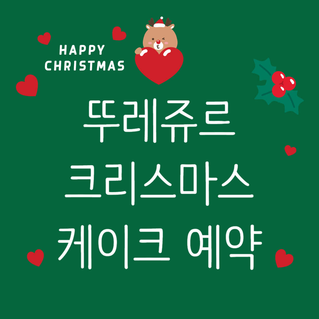 뚜레쥬르 크리스마스 케이크 예약