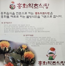 홍화약초식당