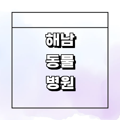 해남군 동물병원