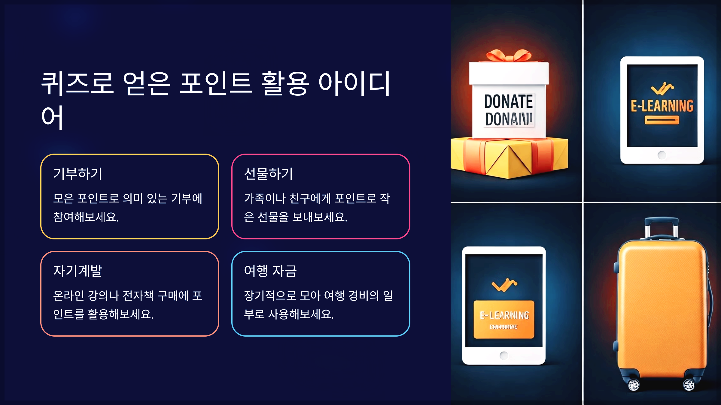 퀴즈로 얻은 포인트 활용 아이디어