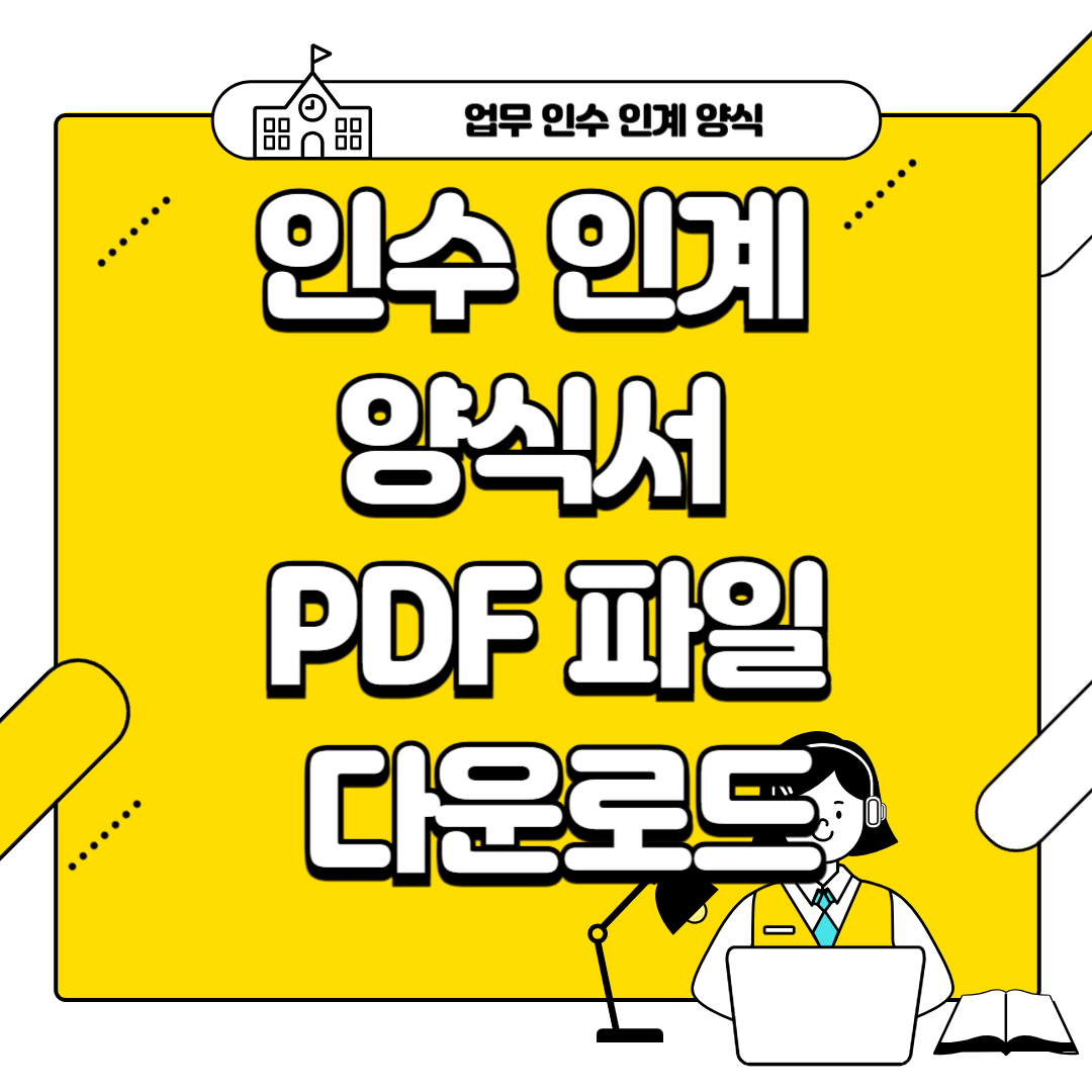 인수인계 확인서 양식